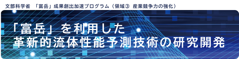 「富岳」成果創出加速プログラム：「富岳」を利用した革新的流体性能予測技術の研究開発